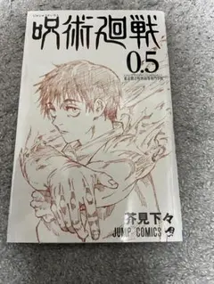 劇場版 呪術廻戦0.5巻 東京都立呪術高等専門学校 入場者特典