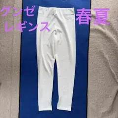 グンゼ　レギンスパンツ　白
