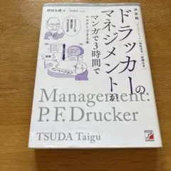 決定版 ドラッカーのマネジメントがマンガで3時間でマスターできる本