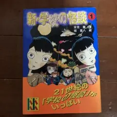 新・学校の怪談 1