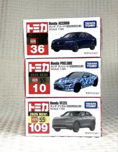 トミカ　ホンダ3種　アコード、プレリュード、ヴェゼル (初回特別仕様）