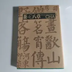 茶一〇八章-CHA : Culture health amenity