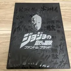 劇場版 ジョジョの奇妙な冒険 ファントムブラッド」 パンフレット