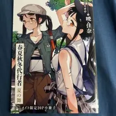 春夏秋冬代行者 春の舞 アニメイト限定 特典 16P書き下ろし小冊子