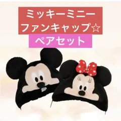 ☆最安値☆ ディズニー　ファンキャップ　ミッキー　ミニー　ペア　カップル