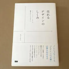 売れるデザインのしくみ : トーン・アンド・マナーで魅せるブランドデザイン