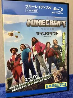 ［即購入可Blu-ray］マインクラフト　ザ・ムービー（'25）山寺宏一/めるる