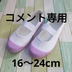 上履き　上靴　パステルカラー　ラベンダー　 16〜24cm 紫　パープル送信無料