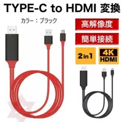 HDMI ケーブル 2in1 type-c テレビ接続 スマホ 変換アダプター