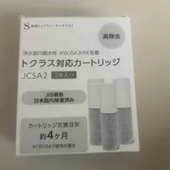 TOCLAS 浄水カートリッジ JCSP2 3個入り - メルカリ
