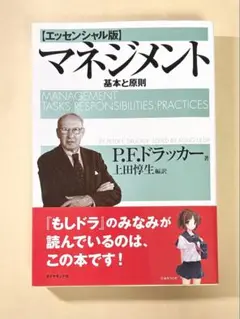マネジメント[エッセンシャル版] - 基本と原則