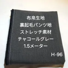 Ｈ-96布帛生地裏起毛パンツ地ストレッチ素材/チャコールグレー