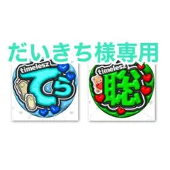 だいきち様 リクエスト 2点 まとめ商品