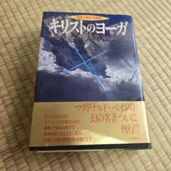 2026年最新】キリストのヨーガの人気アイテム - メルカリ