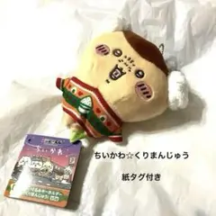 エニマイくじ☆ちいかわD賞ぬいぐるみキーホルダーくりまんじゅう