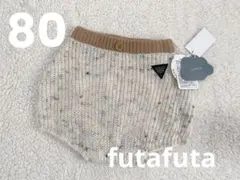 【新品未使用】 futafuta ボンボン ニット ブルマ パンツ バースデイ