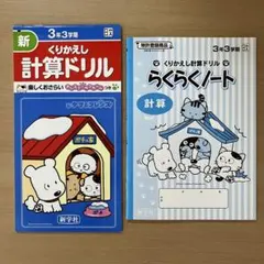 新学社 くりかえし計算ドリル＆らくらくノート セット 3年3学期 タマ＆フレンズのサムネイル