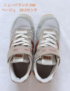 New Balance YV996OG3 20.5cm 　ベージュ