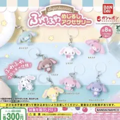 シュガーバニーズ ふわふわめじるしアクセサリー