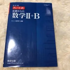 チャート式基礎からの数学2+B