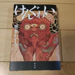けんぐゎい
