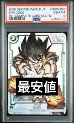 ドラゴンボール フュージョンワールド 孫悟空 FB05-053 psa10