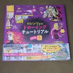 ロレンツォのドローイングチュートリアル vol.5