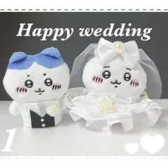 ちいかわぬいぐるみ用 ウェディングセット①