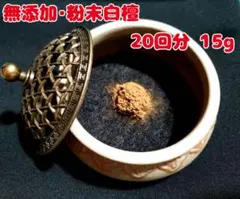 【無添加】天然 粉末白檀 お香 20回セットのサムネイル