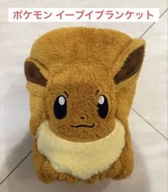 ポケットモンスター イーブイ ブランケット