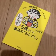 子どもの才能を伸ばす5歳までの魔法の「おしごと」