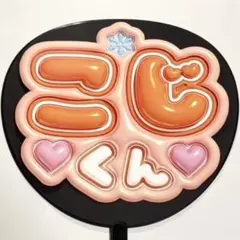 SnowMan 向井康二　ぷっくり風　ファンサ　うちわ文字　団扇応援スノーマン