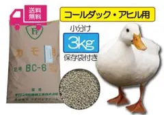 大特価★大袋 13kg【アヒル・コールダック用飼料・ペレット】　BC-6 ☆送料無料【アヒル・コールダック用飼料・ペレット】3kg MS