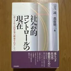 社会的コントロールの現在 : 新たな社会的世界の構築をめざして