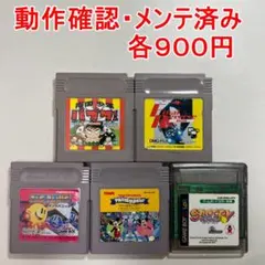 【動作確認済みGB・GBC】選び買いOK　１個900円　他のページと同梱OK