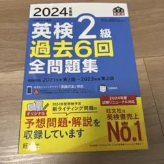 2024年度版 英検2級 過去6回全問題集