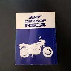 ホンダ サービスマニュアル CB750F CB750Fサービスマニュアル | ゼットファーザーブラザーズ