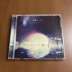 宇宙コンビニ 月の反射でみてた