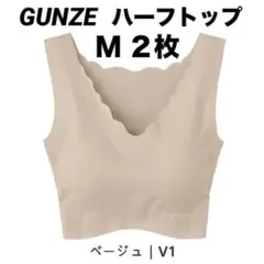 ２枚セット GUNZE キレイラボ ハーフトップ ベージュ Mサイズ