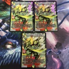 メルカリ便 烈しき切札 ドギラゴン逆 ドギラゴンリバース 3枚セット