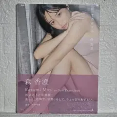 シュリンク包装　森香澄 1st写真集 サンフランシスコ