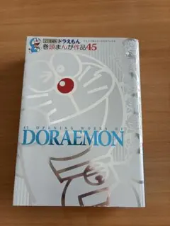 ドラえもん 巻頭まんが作品45 - メルカリ