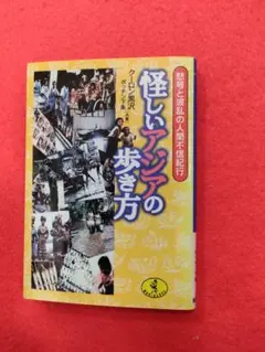 怪しいアジアの歩き方 : 怒号と波乱の人間不信紀行