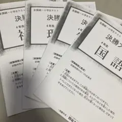 2026年最新】全国統一小学生テスト 決勝 4年の人気アイテム - メルカリ