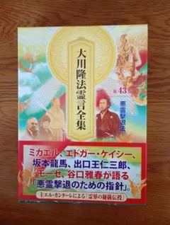 大川隆法霊言全集 第43巻 悪霊撃退法　幸福の科学のサムネイル