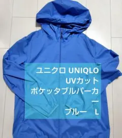 ユニクロ UVカット ポケッタブルパーカ ブルー Lのサムネイル