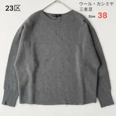 23区 洗える ラメウール ドルマンスリーブ ニットカシミヤ混24AW 38