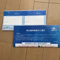 【商船三井】株主優待 三井オーシャンクルーズ優待券のサムネイル