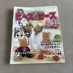 ビーズdeビーズ 3 ビーズアクセサリー 手芸本
