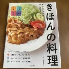 きほんの料理 松村眞由子 料理本 レシピ本